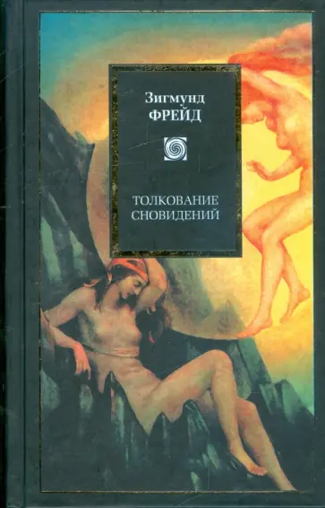 Зигмунд Фрейд - Толкование сновидений Зигмунд Фрейд - Толкование сновидений обложка книги