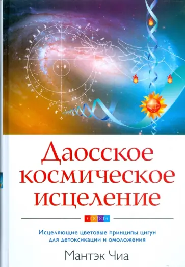 Мантэк Чиа - Даосское космическое исцеление: Исцеляющие цветовые принципы цигун для детоксикации и омоложения обложка книги