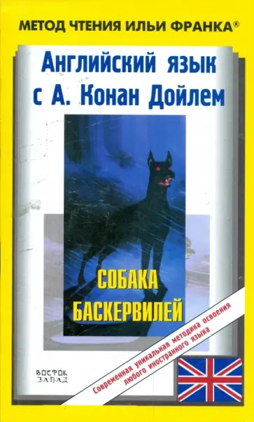 Артур Дойл - Английский язык с А. Конан Дойлем. Собака Баскервилей обложка книги
