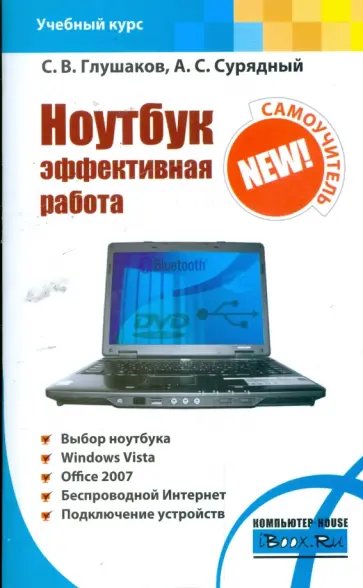 Глушаков, Сурядный - Ноутбук. Эффективная работа обложка книги