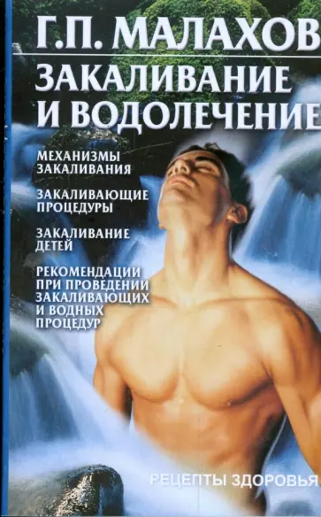 Геннадий Малахов - Закаливание и водолечение Геннадий Малахов - Закаливание и водолечение обложка книги