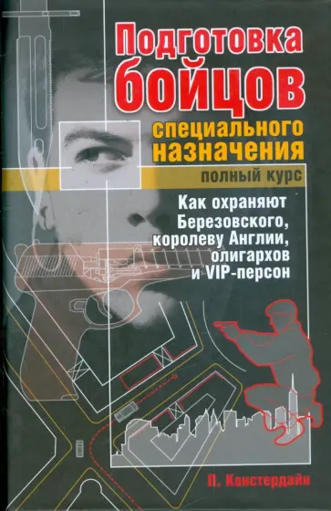 Питер Констердайн - Подготовка бойцов специального назначения. Полный курс обложка книги