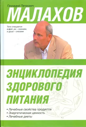 Геннадий Малахов - Энциклопедия здорового питания Геннадий Малахов - Энциклопедия здорового питания обложка книги