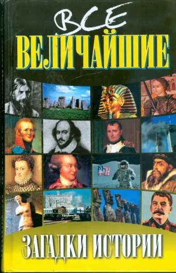 Панкова, Романенко - Все величайшие загадки истории Панкова, Романенко - Все величайшие загадки истории обложка книги