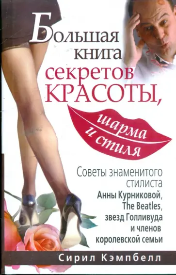 Сирил Кэмпбелл - Большая книга секретов красоты, шарма и стиля. Большая книга королевы всех вечеринок обложка книги