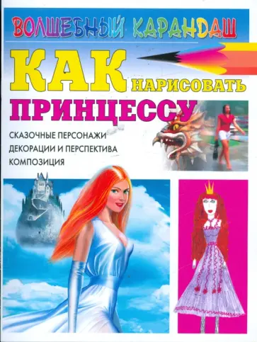 Игорь Селютин - Как нарисовать принцессу. Сказочные персонажи обложка книги
