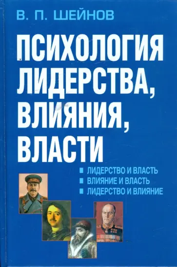 Виктор Шейнов - Психология лидерства, влияния, власти обложка книги