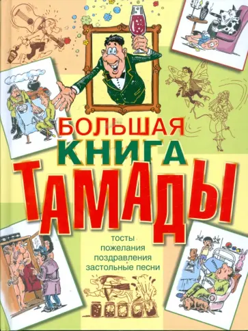 Лялина, Скрипка - Большая книга тамады. Тосты. Пожелания. Поздравления. Застольные песни Лялина, Скрипка - Большая книга тамады. Тосты. Пожелания. Поздравления. Застольные песни обложка книги