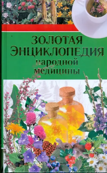 Тамара Никитина - Золотая энциклопедия народной медицины обложка книги