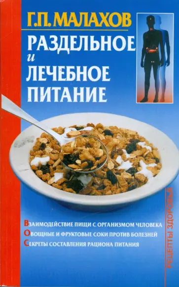 Геннадий Малахов - Раздельное и лечебное питание Геннадий Малахов - Раздельное и лечебное питание обложка книги