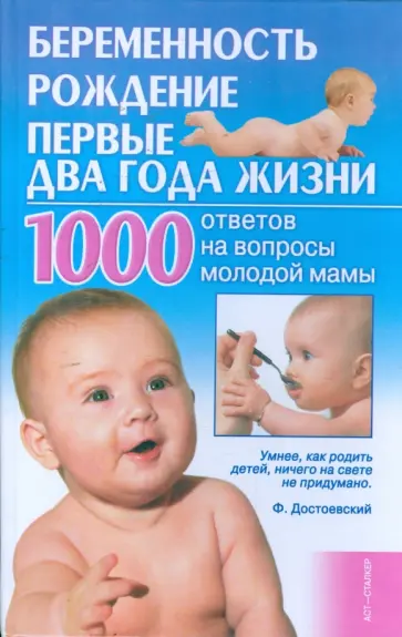 Людмила Мороз - Беременность, рождение, первые два года жизни. 1000 ответов на вопросы молодой мамы обложка книги