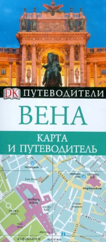 Вена. Карта и путеводитель обложка книги
