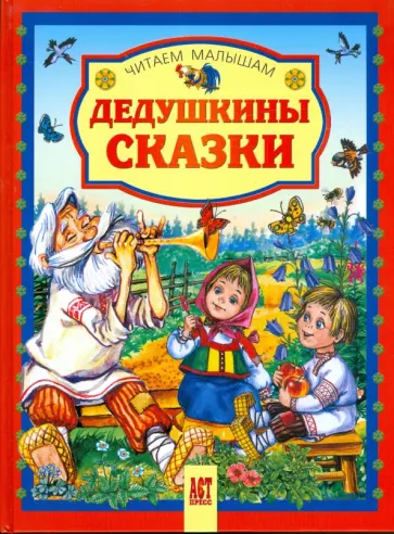 Дедушкины сказки обложка книги