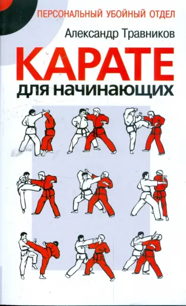 Александр Травников - Карате для начинающих обложка книги