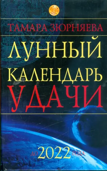 Тамара Зюрняева - Лунный календарь удачи до 2022 года обложка книги