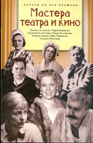 Мастера театра и кино обложка книги