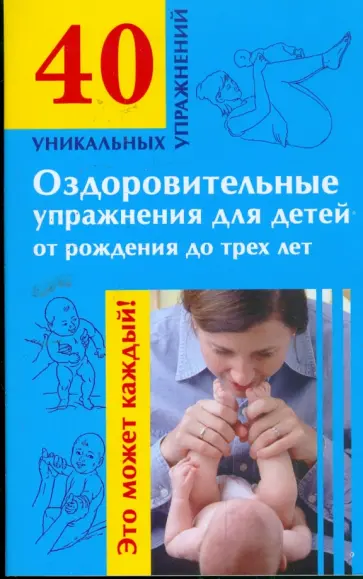 Оздоровительные упражнения для детей от рождения до трех лет обложка книги