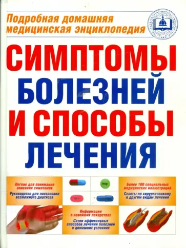 Джон Хопкинс - Симптомы болезней и способы лечения: подробная домашняя медицинская энциклопедия обложка книги