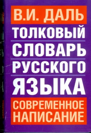 Владимир Даль - Толковый словарь русского языка: Современное написание обложка книги