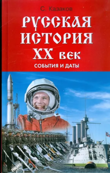 Сергей Казаков - Русская история. ХХ век: события и даты Сергей Казаков - Русская история. ХХ век: события и даты обложка книги