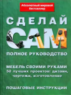 Как изготовить мебель самому. Вульф А.С., Вульф Л.А. 1967