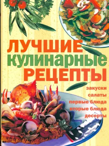 Елена Егорова - Лучшие кулинарные рецепты обложка книги