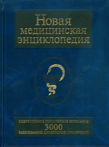 Любовь Орлова - Новая медицинская энциклопедия. Современное популярное издание обложка книги
