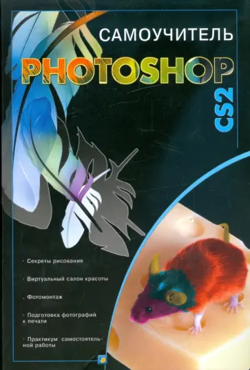 Елена Динман - Photoshop CS2 обложка книги