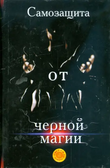 Лариса Мелик - Самозащита от черной магии обложка книги