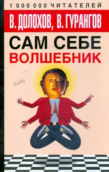 Долохов, Гурангов - Сам себе волшебник Долохов, Гурангов - Сам себе волшебник обложка книги