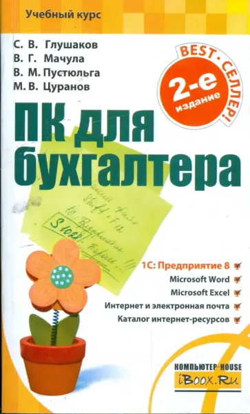 Глушаков, Цуранов - ПК для бухгалтера обложка книги