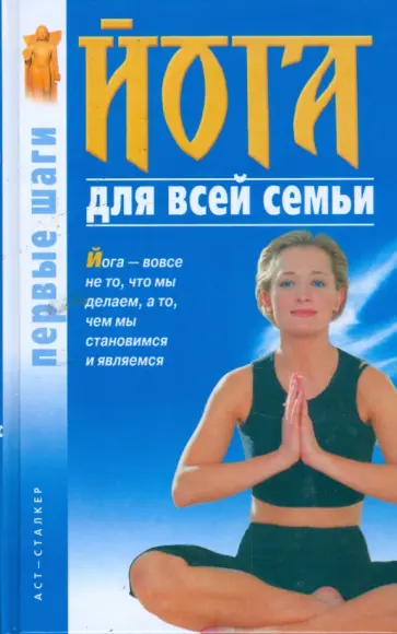 Сергей Сергеев - Йога для всей семьи: Первые шаги обложка книги