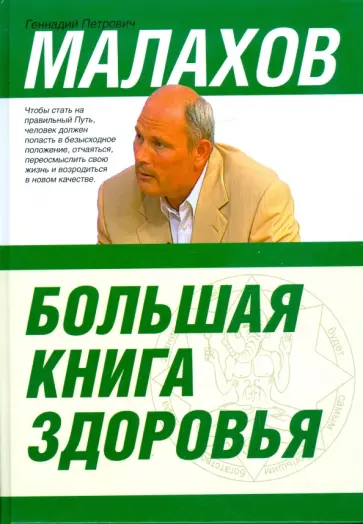 Геннадий Малахов - Большая книга здоровья обложка книги