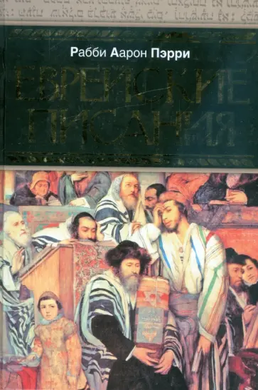 Аарон Рабби - Еврейские писания обложка книги