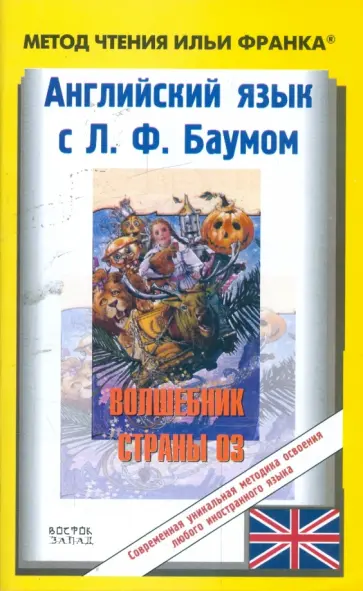 Лаймен Баум - Английский язык с Л.Ф. Баумом. Волшебник страны Оз обложка книги