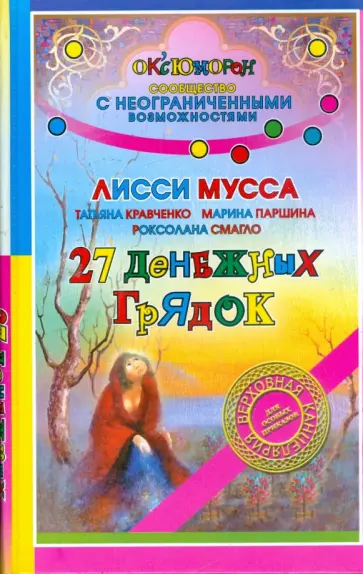 Смагло, Кравченко - 27 денежных грядок Смагло, Кравченко - 27 денежных грядок обложка книги
