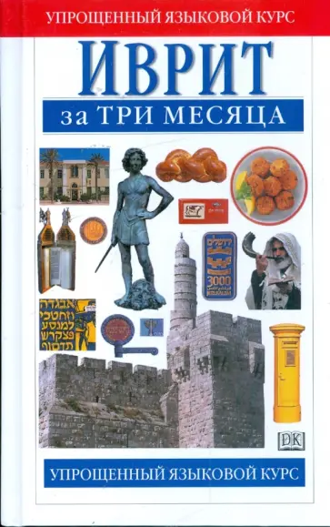 Гленда Эйбрамсон - Иврит за три месяца Гленда Эйбрамсон - Иврит за три месяца обложка книги