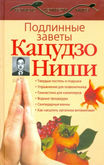 Сергей Дьяченко - Подлинные заветы Кацудзо Ниши обложка книги
