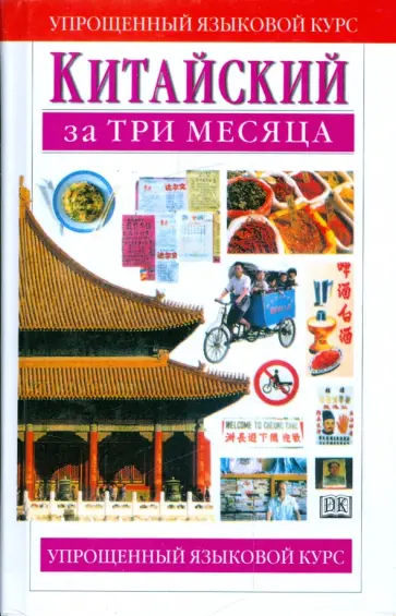 Тун, Бейкер - Китайский за три месяца. Учебное пособие Тун, Бейкер - Китайский за три месяца. Учебное пособие обложка книги