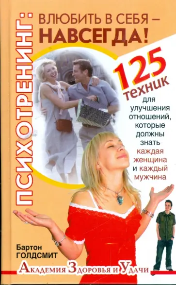 Бартон Голдсмит - Психотренинг. Влюбить в себя навсегда! 125 техник для улучшения отношений обложка книги
