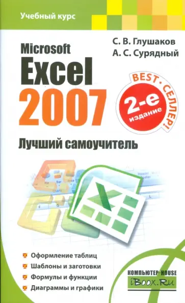 Глушаков, Сурядный - Microsoft Excel 2007. Лучший самоучитель обложка книги
