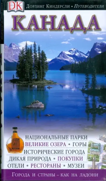 Канада. Путеводитель обложка книги