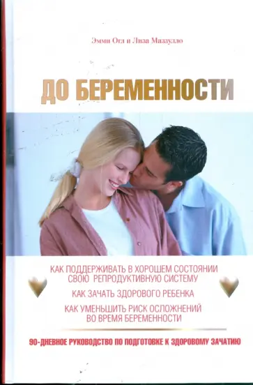 Огл, Маззулло - До беременности: 90-дневное руководство по подготовке к здоровому зачатию обложка книги