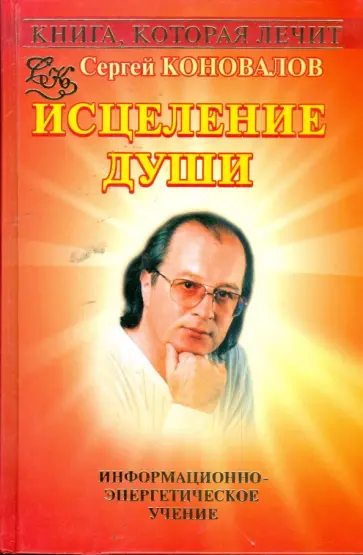 Сергей Коновалов - Книга, которая лечит. Исцеление души обложка книги