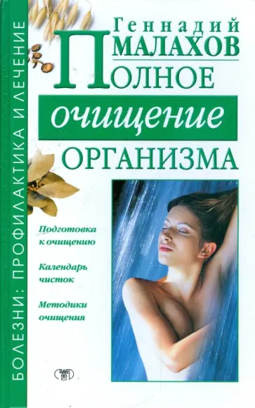 Геннадий Малахов - Полное очищение организма Геннадий Малахов - Полное очищение организма обложка книги