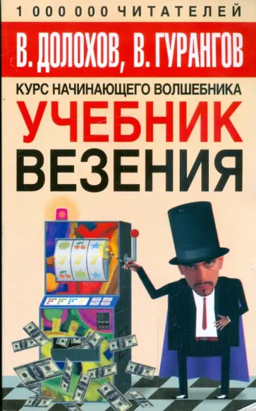 Долохов, Гурангов - Учебник везения Долохов, Гурангов - Учебник везения обложка книги