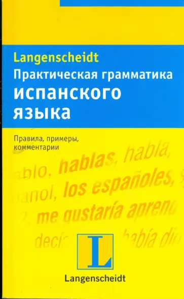 Шмитт-Бёрингер, Родригес - Практическая грамматика испанского языка: учебное пособие обложка книги
