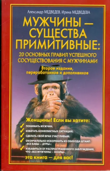 Медведев, Медведева - Мужчины - существа примитивные: 20 основных правил успешного сосуществования с мужчинами Медведев, Медведева - Мужчины - существа примитивные: 20 основных правил успешного сосуществования с мужчинами обложка книги