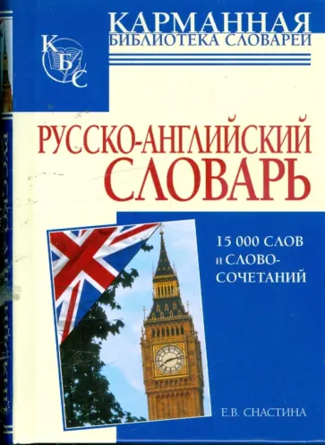 Елена Снастина - Русско-английский словарь: 15000 слов и словосочетаний обложка книги