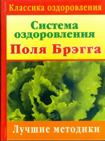 Поль Брэгг - Система оздоровления Поля Брэгга: Лучшие методики обложка книги